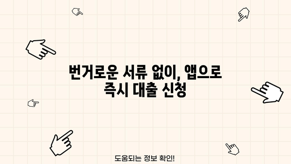 간편대출 신청, 이젠 앱으로! 5분 만에 끝내는 모바일 간편대출 가이드 | 간편대출, 모바일대출, 비대면대출, 앱대출, 빠른대출