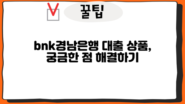 bnk경남은행 대출 상품 비교분석| 나에게 맞는 대출 찾기 | bnk경남은행, 대출 상품, 금리 비교, 신용대출, 주택담보대출