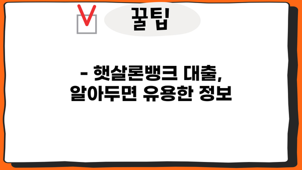 햇살론뱅크 대출, 나에게 맞는 상품 찾기| 신청 자격, 금리, 한도 비교 가이드 | 햇살론, 서민금융, 저신용자 대출
