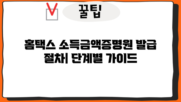 홈텍스 소득금액증명원 발급| 간편하고 빠르게 발급받는 방법 |  소득금액증명원, 홈택스, 온라인 발급, 발급 방법, 발급 절차