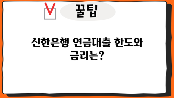 신한은행 연금대출| 한도 & 금리, 연금소득으로도 가능할까요? | 연금대출, 대출 조건, 신청 방법