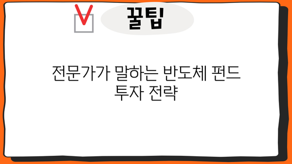 반도체 펀드 투자, 무시하면 손해? | 핵심 가이드 & 전문가 분석