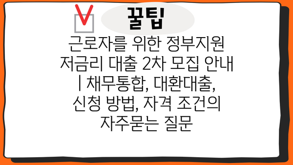 근로자를 위한 정부지원 저금리 대출 2차 모집 안내 | 채무통합, 대환대출, 신청 방법, 자격 조건