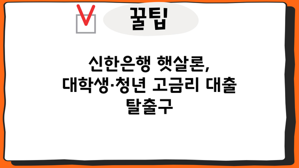 신한은행 대학생·청년 햇살론 고금리전환 대출 완벽 가이드| 조건, 한도, 금리, 혜택, 신용등급까지! | 신한은행, 햇살론, 대출, 고금리 전환, 청년, 대학생