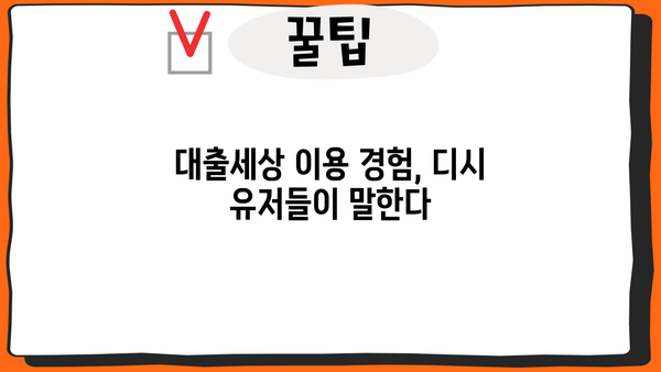 대출세상 후기 디시| 이용자들의 생생한 경험 공유 | 대출 후기, 디시인사이드, 대출세상, 금융
