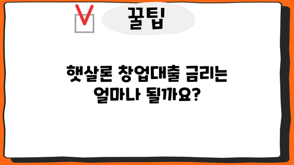 햇살론 창업대출 완벽 가이드| 한도, 조건, 금리, 신청 방법 총정리 | 창업 지원, 소상공인 대출