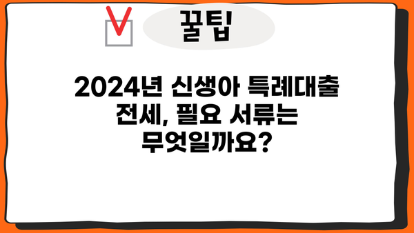 2024 신생아 특례대출 전세 신청 조건 완벽 정리 | 신청 자격, 필요 서류, 금리, 한도, 주의 사항