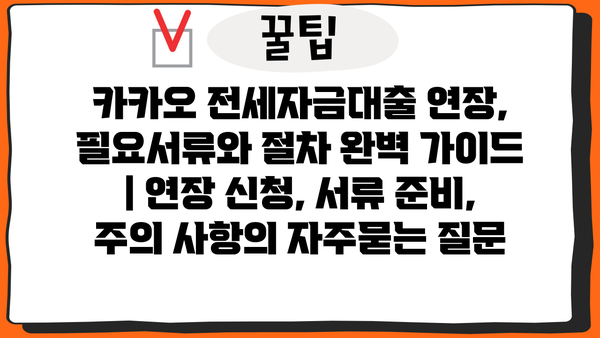 카카오 전세자금대출 연장, 필요서류와 절차 완벽 가이드 | 연장 신청, 서류 준비, 주의 사항