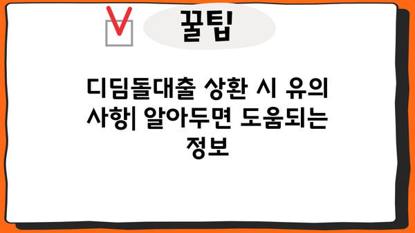 내집마련 디딤돌대출 상환방식 완벽 가이드 | 상환 기간, 금리, 방법 총정리