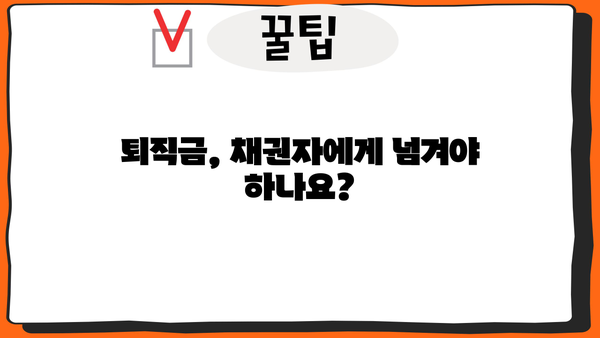 개인회생 중 퇴직금, 어떻게 받아야 할까요? | 개인회생, 퇴직금, 채권자, 법률, 변호사