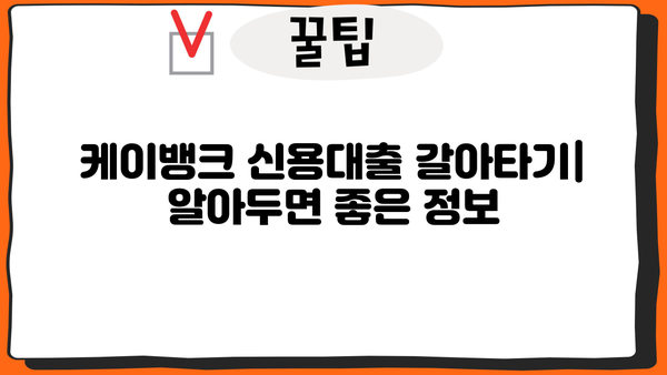 케이뱅크 신용대출 갈아타기| 저금리 & 최대 한도, 조건 & 신청 방법 상세 가이드 | 신용대출, 대환대출, 금리비교, 한도 계산, 신청 절차