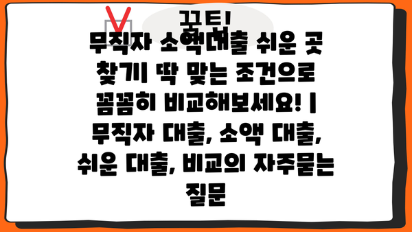 무직자 소액대출 쉬운 곳 찾기| 딱 맞는 조건으로 꼼꼼히 비교해보세요! | 무직자 대출, 소액 대출, 쉬운 대출, 비교