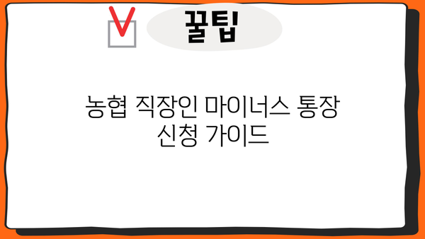 농협 직장인 마이너스 통장 신청, 필요한 서류는? | 꼼꼼한 준비, 빠른 승인 가이드