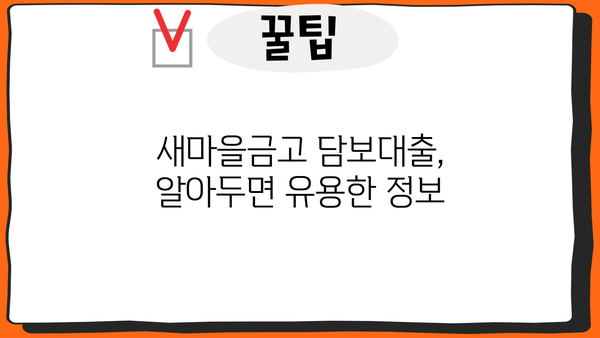 새마을금고 담보대출 비교분석| 여러 곳 알아보고 최적의 조건 찾기 | 금리 비교, 대출 조건, 성공 전략