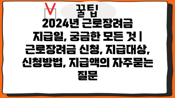 2024년 근로장려금 지급일, 궁금한 모든 것 | 근로장려금 신청, 지급대상, 신청방법, 지급액