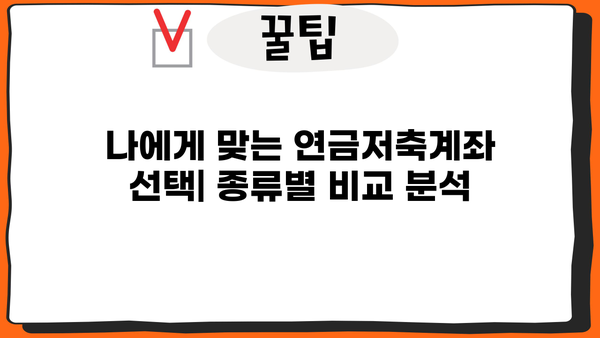 연금저축계좌, 꼭 알아야 할 중요 정보! | 연금, 노후 대비, 절세, 투자, 가이드