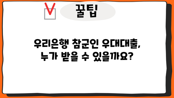 우리은행 참군인 우대대출 완벽 가이드| 자격, 조건, 서류, 신청방법까지 한번에! | 군인대출, 금리혜택, 신용대출