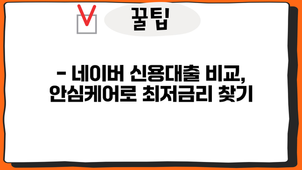 네이버 신용대출 비교사이트 안심케어| 신용점수 하락 없이 10만원 지원받는 방법 | 신용대출, 금리 비교, 대출 조건