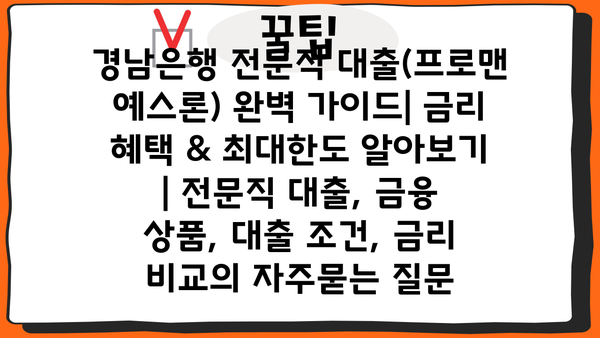 경남은행 전문직 대출(프로맨 예스론) 완벽 가이드| 금리 혜택 & 최대한도 알아보기 | 전문직 대출, 금융 상품, 대출 조건, 금리 비교