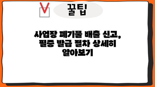 사업장 폐기물 배출자 신고필증 발급 절차 & 필요 서류 완벽 가이드 | 폐기물 처리, 신고, 법률