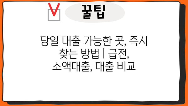 당일 대출 가능한 곳, 즉시 찾는 방법 |  급전,  소액대출,  대출 비교