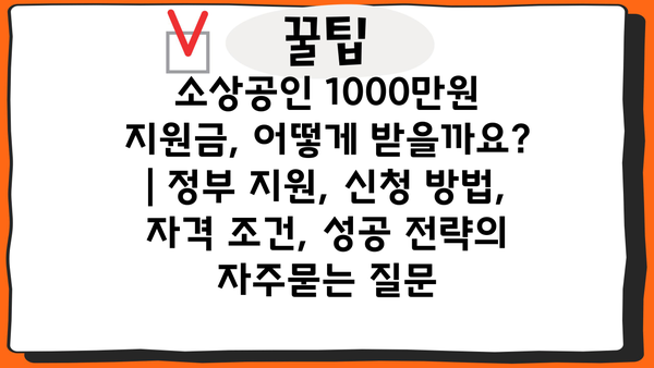 소상공인 1000만원 지원금, 어떻게 받을까요? | 정부 지원, 신청 방법, 자격 조건, 성공 전략