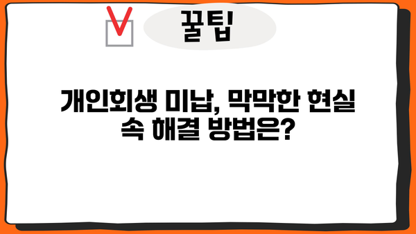 개인회생 미납 대출, 어떻게 해결해야 할까요? | 미납 대출 해결, 채무 탕감, 법률 상담