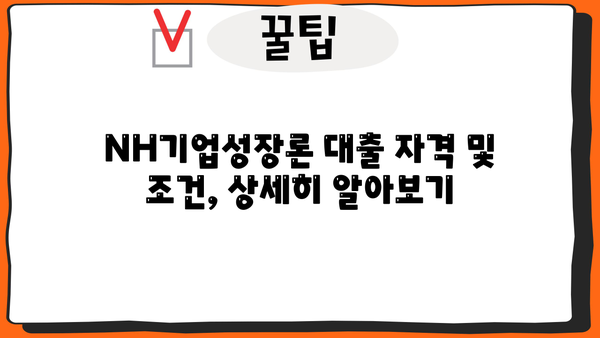 농협은행 NH기업성장론| 시설자금 & 운전자금 지원 대출 상세 가이드 | 기업 성장, 자금 조달, 대출 정보