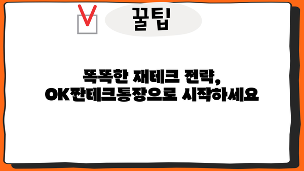OK저축은행 OK짠테크통장 연리 7%로 자산 굴리기| 똑똑한 재테크 전략 | 고금리, 저축, 재테크, 투자