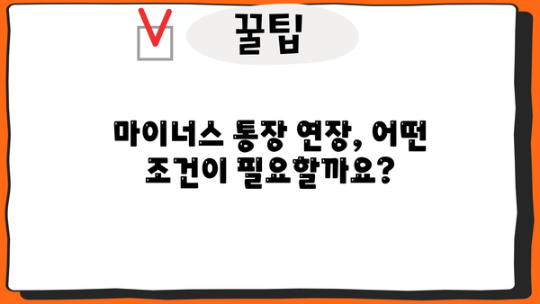 마이너스 통장 대출, 퇴사 후 연장 가능할까요? | 퇴사 후 대출 연장, 조건 및 주의 사항