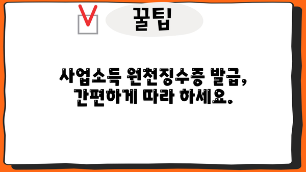 거주자 사업소득 원천징수영수증 발급처 찾기| 지역별 안내 및 발급 방법 | 원천징수, 사업소득, 발급처, 안내
