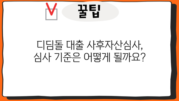 디딤돌 대출 사후자산심사, 얼마나 걸릴까요? | 소요 시간, 필요 서류, 주의 사항
