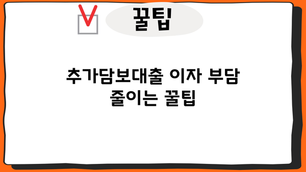 부동산 추가담보대출 이자까지 꼼꼼히 따져보세요! | 금리 비교, 조건 분석, 전문가 추천