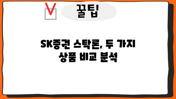 SK증권 주식담보대출 스탁론 2가지 비교분석| 금리, 조건, 한도, 신청방법 | 주식담보대출, 스탁론, 증권사, 투자, 재테크