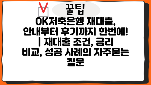 OK저축은행 재대출, 안내부터 후기까지 한번에! | 재대출 조건, 금리 비교, 성공 사례