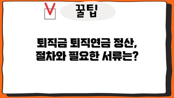 퇴직금 퇴직연금 정산 완벽 가이드| 궁금한 모든 것을 해결하세요 | 퇴직, 연금, 정산, 계산, 방법, 절차