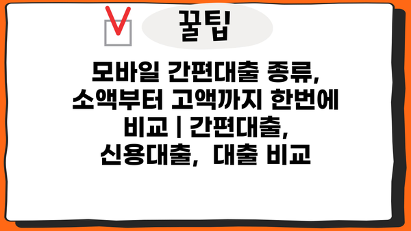 모바일 간편대출 종류, 소액부터 고액까지 한번에 비교 | 간편대출, 신용대출,  대출 비교