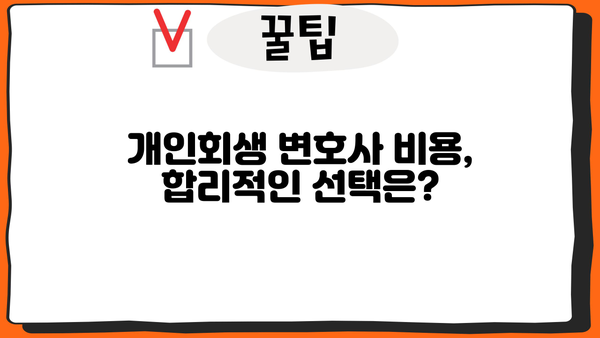 개인회생 변호사 비용, 합리적으로 알아보는 방법 | 개인회생, 변호사 비용, 비용 절감 팁, 무료 상담