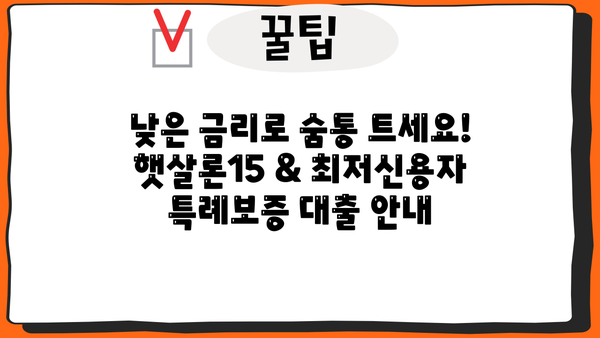고금리 시대, 햇살론15 & 최저신용자 특례보증 대출로 숨통 트세요! | 저금리 대출, 금융 정보, 신용대출