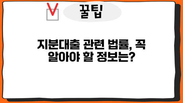 아파트 지분대출 공동명의자, 세입자 모르게 받을 수 있을까요? | 지분대출, 공동명의, 세입자, 부동산, 법률
