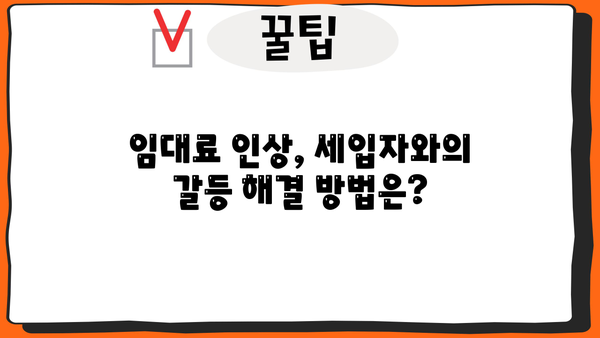 주택임대사업자 5% 인상, 나에게 미치는 영향은? | 임대료 인상, 세금, 대책, 계약갱신