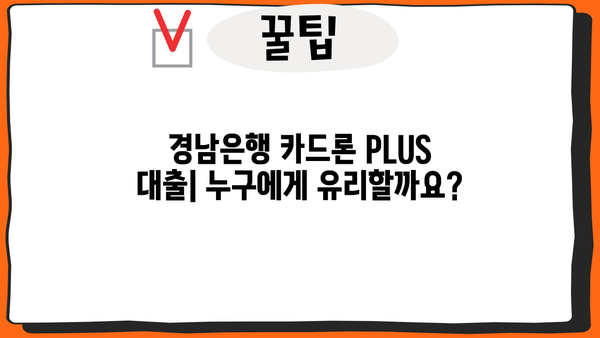 경남은행 카드론 PLUS 대출| 마이론 플러스 상세 분석 | 대출 조건, 한도, 금리, 신청 방법