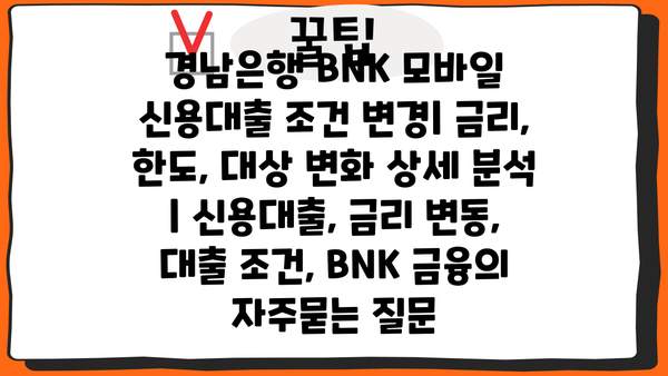 경남은행 BNK 모바일 신용대출 조건 변경| 금리, 한도, 대상 변화 상세 분석 | 신용대출, 금리 변동, 대출 조건, BNK 금융
