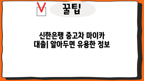 신한은행 중고차 마이카 대출| 금리, 한도, 기간 | 중고차 구매, 대출 조건, 신용등급