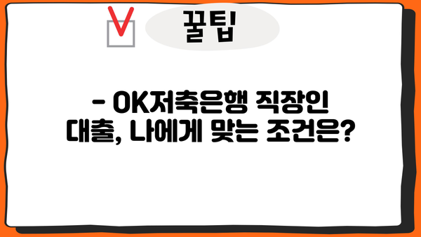 OK저축은행 직장인 대출 한도, 금리, 조건 완벽 정리 | 최신 정보, 신청 방법, 필요 서류