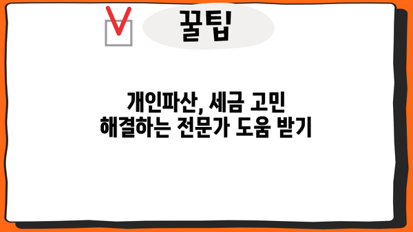 개인파산 후에도 내야 하는 세금? 알아야 할 세금 정보와 절세 전략 | 개인파산, 파산 세금, 세금 절세, 파산 절차