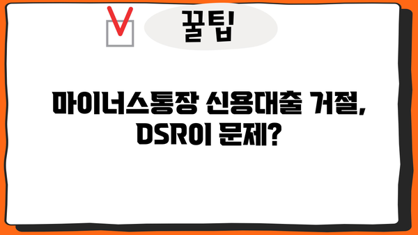 마이너스 통장 신용대출 DSR 부족 거절, 이유와 대안 알아보기 | DSR, 신용대출, 마이너스통장, 대출 거절, 해결책