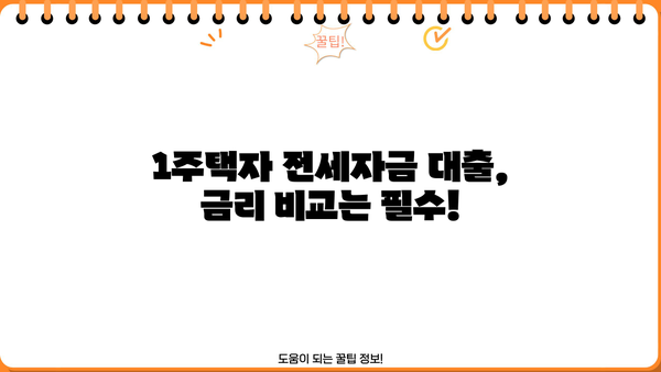 전세자금 대출 1주택자, 놓치지 말아야 할 핵심 정보 | 주택담보대출, 금리 비교, 대출 조건, 전세자금대출 팁