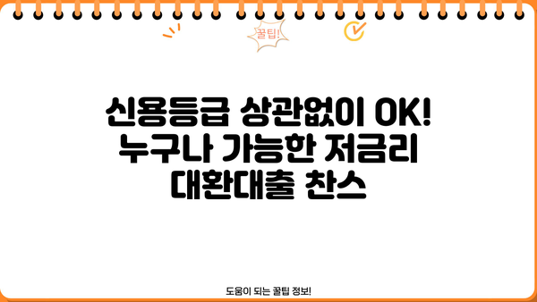 2024 직장인 저금리 대환대출 10년 만기, 채무통합 1차 모집 | 최저금리, 신용등급 상관없이 지원 가능