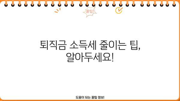 퇴직금 소득세 계산기| 내 퇴직금, 얼마나 남을까요? | 퇴직금, 소득세, 계산, 팁, 가이드